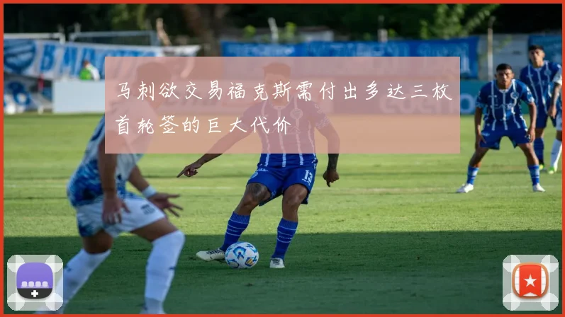 马刺欲交易福克斯需付出多达三枚首轮签的巨大代价