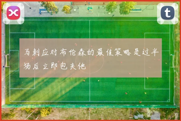 马刺应对布伦森的最佳策略是过半场后立即包夹他