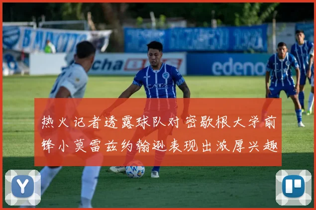 热火记者透露球队对密歇根大学前锋小莫雷兹约翰逊表现出浓厚兴趣