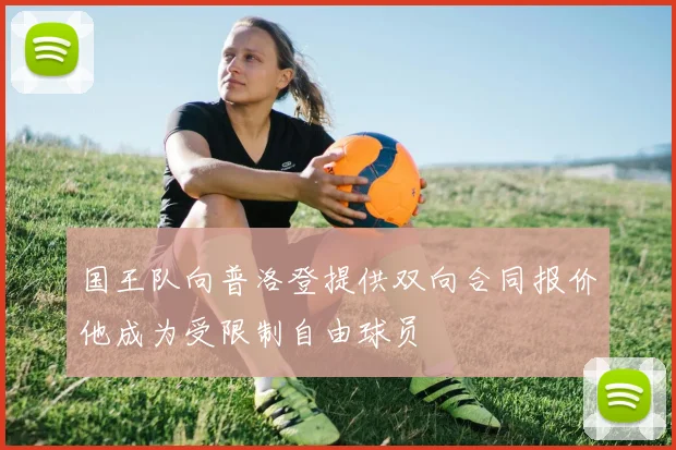 国王队向普洛登提供双向合同报价他成为受限制自由球员