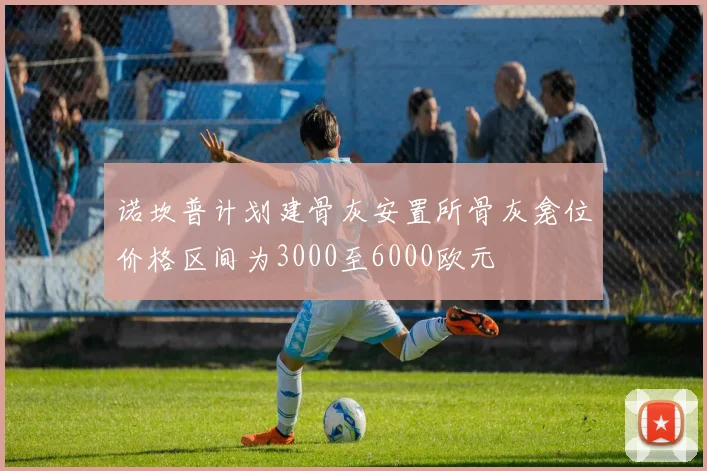 诺坎普计划建骨灰安置所骨灰龛位价格区间为3000至6000欧元